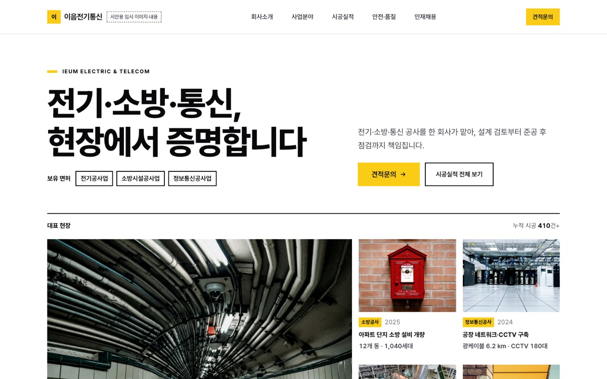 이음전기통신 홈페이지 첫 화면