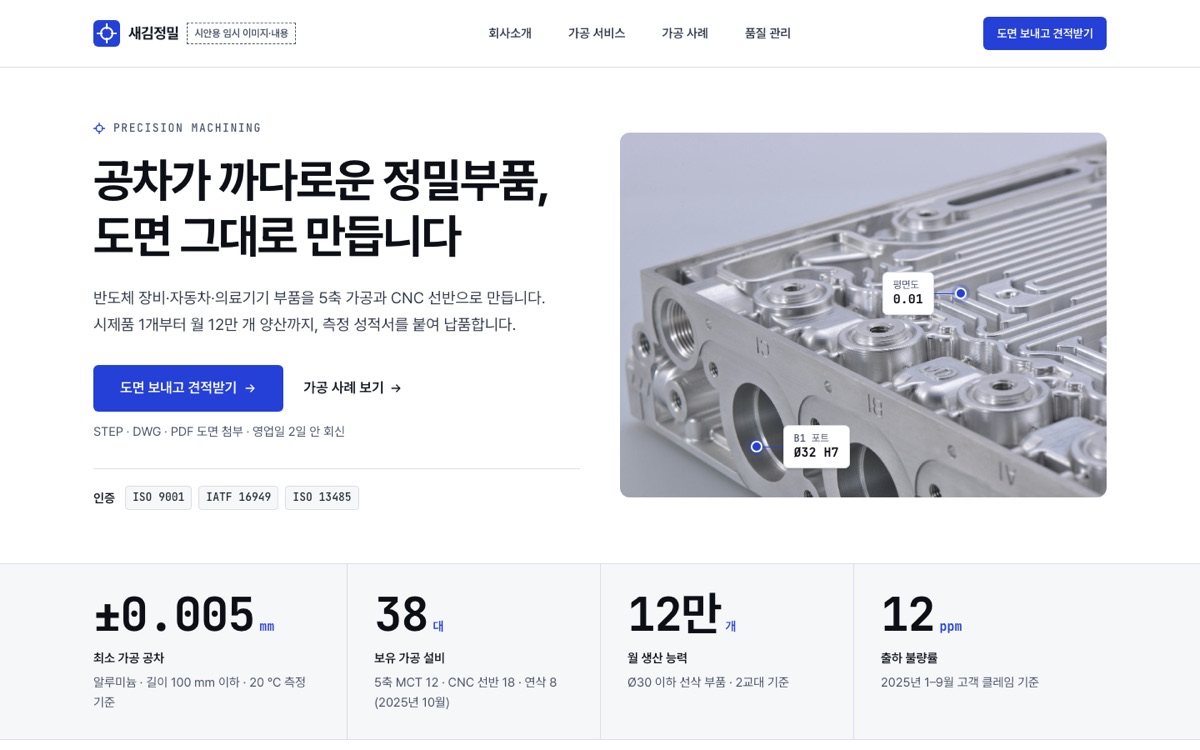 새김정밀 홈페이지 첫 화면